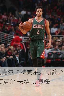 迈克尔卡特威廉姆斯简介,迈克尔 卡特 威廉姆斯
