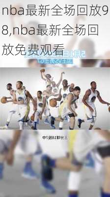 nba最新全场回放98,nba最新全场回放免费观看