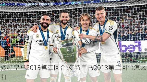 多特皇马2013第二回合,多特皇马2013第二回合怎么打