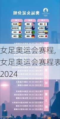 女足奥运会赛程,女足奥运会赛程表2024