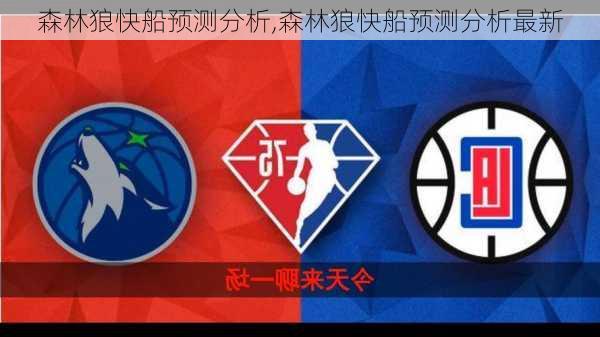 森林狼快船预测分析,森林狼快船预测分析最新