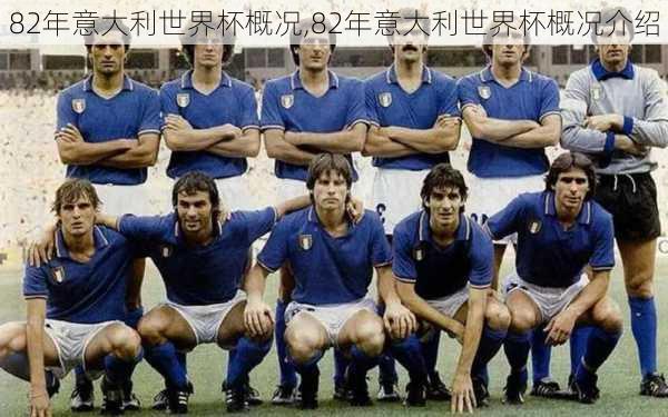 82年意大利世界杯概况,82年意大利世界杯概况介绍