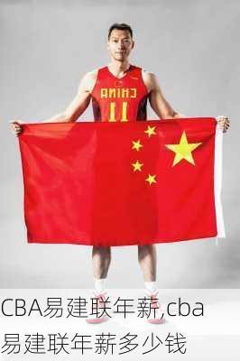 CBA易建联年薪,cba易建联年薪多少钱