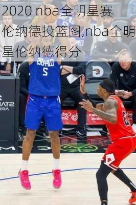 2020 nba全明星赛伦纳德投篮图,nba全明星伦纳德得分