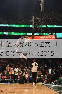 扣篮大赛2015拉文,nba扣篮大赛拉文2015