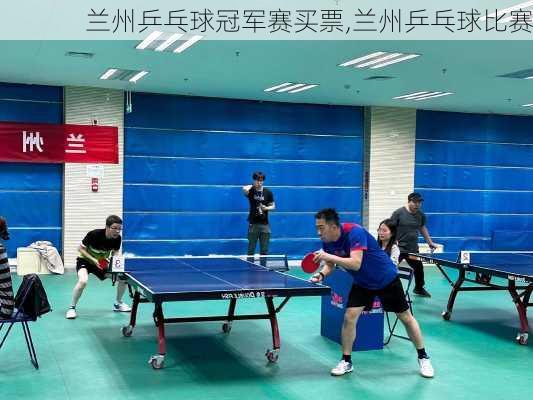 兰州乒乓球冠军赛买票,兰州乒乓球比赛