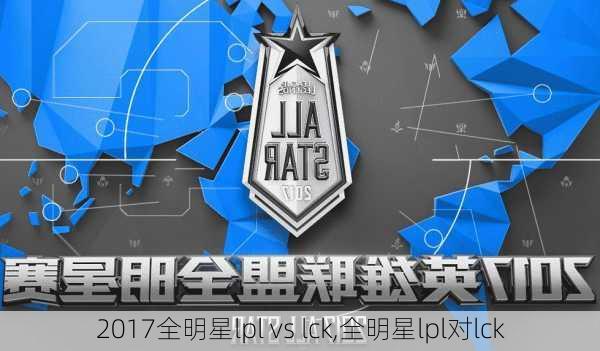 2017全明星lpl vs lck,全明星lpl对lck