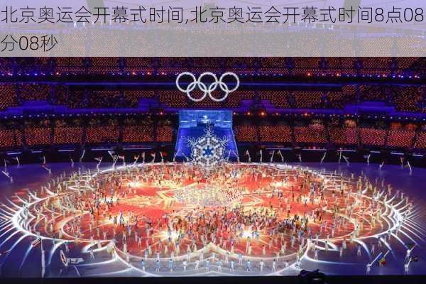北京奥运会开幕式时间,北京奥运会开幕式时间8点08分08秒