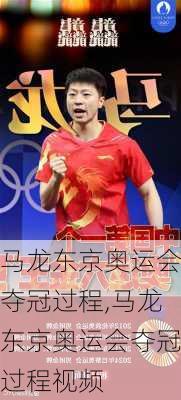 马龙东京奥运会夺冠过程,马龙东京奥运会夺冠过程视频
