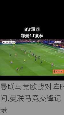 曼联马竞欧战对阵时间,曼联马竞交锋记录