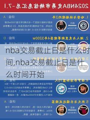 nba交易截止日是什么时间,nba交易截止日是什么时间开始