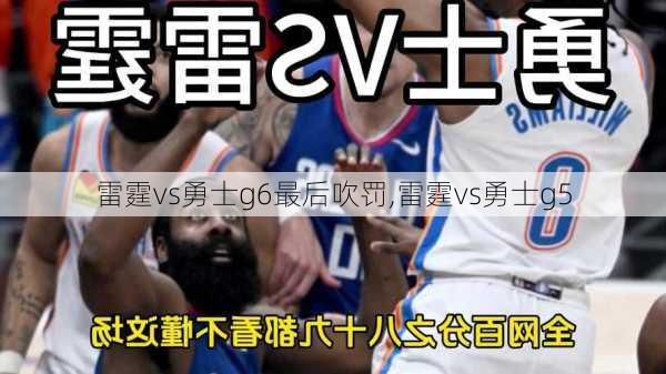 雷霆vs勇士g6最后吹罚,雷霆vs勇士g5