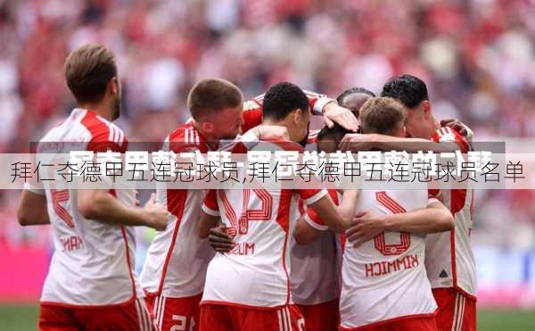 拜仁夺德甲五连冠球员,拜仁夺德甲五连冠球员名单