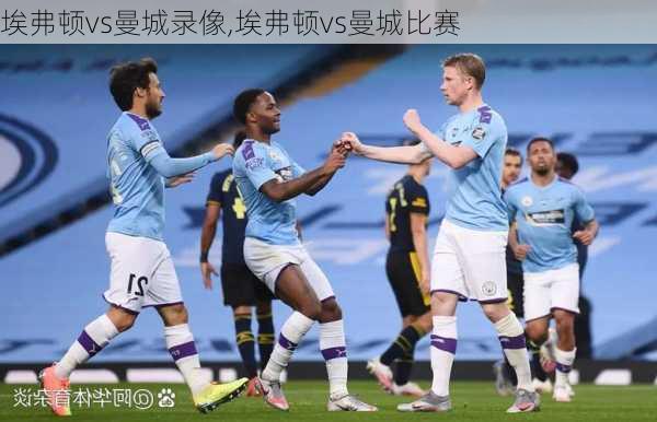 埃弗顿vs曼城录像,埃弗顿vs曼城比赛