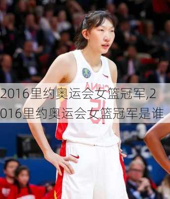 2016里约奥运会女篮冠军,2016里约奥运会女篮冠军是谁