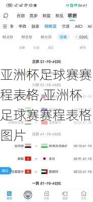 亚洲杯足球赛赛程表格,亚洲杯足球赛赛程表格图片