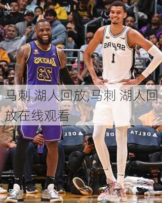 马刺 湖人回放,马刺 湖人回放在线观看