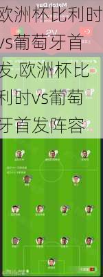 欧洲杯比利时vs葡萄牙首发,欧洲杯比利时vs葡萄牙首发阵容