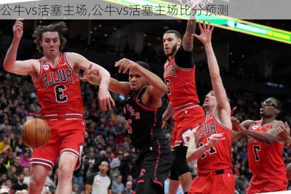 公牛vs活塞主场,公牛vs活塞主场比分预测