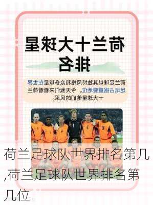 荷兰足球队世界排名第几,荷兰足球队世界排名第几位