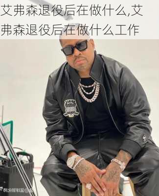 艾弗森退役后在做什么,艾弗森退役后在做什么工作