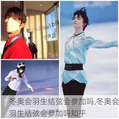冬奥会羽生结弦会参加吗,冬奥会羽生结弦会参加吗知乎