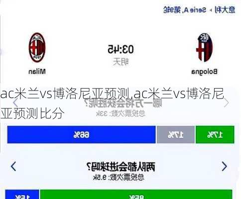 ac米兰vs博洛尼亚预测,ac米兰vs博洛尼亚预测比分