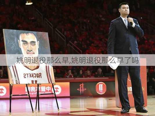 姚明退役那么早,姚明退役那么早了吗