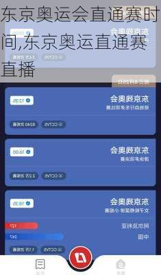 东京奥运会直通赛时间,东京奥运直通赛直播