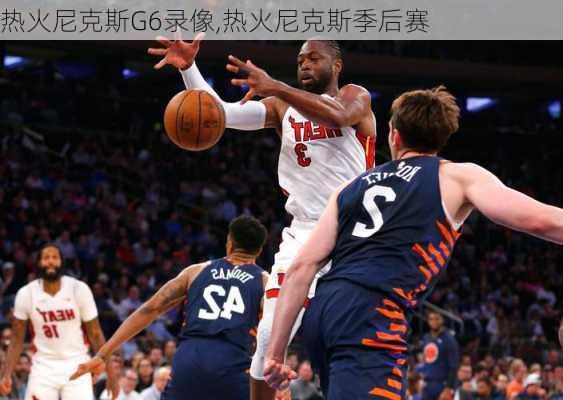 热火尼克斯G6录像,热火尼克斯季后赛
