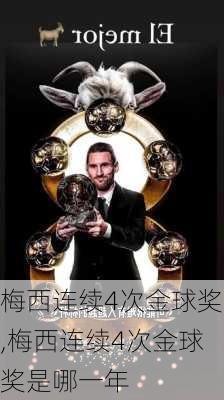 梅西连续4次金球奖,梅西连续4次金球奖是哪一年