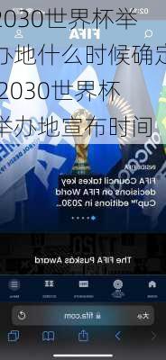 2030世界杯举办地什么时候确定,2030世界杯举办地宣布时间