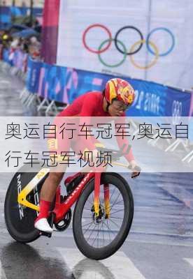 奥运自行车冠军,奥运自行车冠军视频