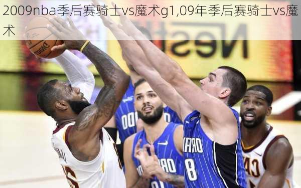 2009nba季后赛骑士vs魔术g1,09年季后赛骑士vs魔术