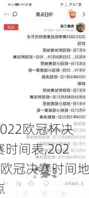 2022欧冠杯决赛时间表,2022欧冠决赛时间地点