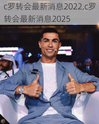 c罗转会最新消息2022,c罗转会最新消息2025