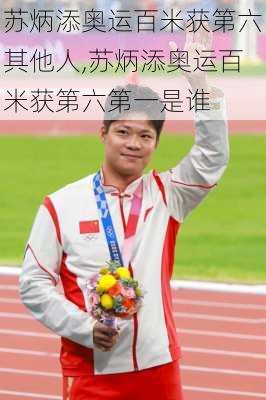 苏炳添奥运百米获第六其他人,苏炳添奥运百米获第六第一是谁