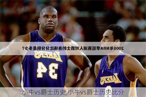 小牛vs爵士历史,小牛vs爵士历史比分