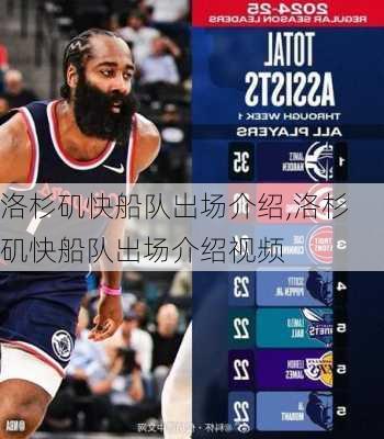 洛杉矶快船队出场介绍,洛杉矶快船队出场介绍视频