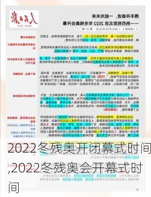 2022冬残奥开闭幕式时间,2022冬残奥会开幕式时间
