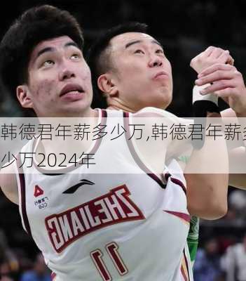 韩德君年薪多少万,韩德君年薪多少万2024年