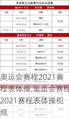 奥运会赛程2021赛程表体操,奥运会赛程2021赛程表体操视频