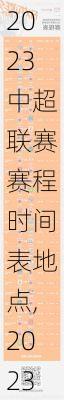 2023中超联赛赛程时间表地点,2023中超联赛赛程时间表地点查询