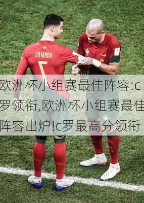 欧洲杯小组赛最佳阵容:c罗领衔,欧洲杯小组赛最佳阵容出炉!c罗最高分领衔