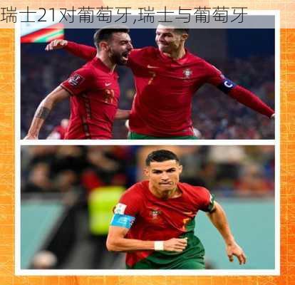 瑞士21对葡萄牙,瑞士与葡萄牙