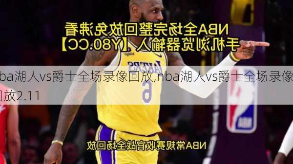 nba湖人vs爵士全场录像回放,nba湖人vs爵士全场录像回放2.11
