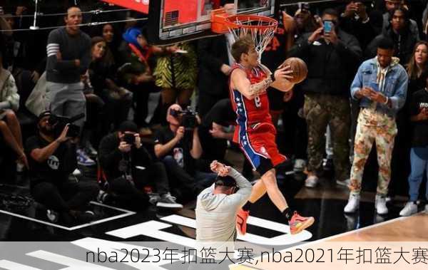 nba2023年扣篮大赛,nba2021年扣篮大赛
