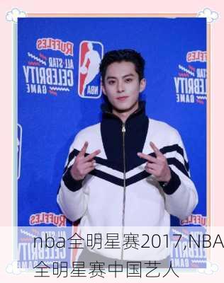 nba全明星赛2017,NBA全明星赛中国艺人