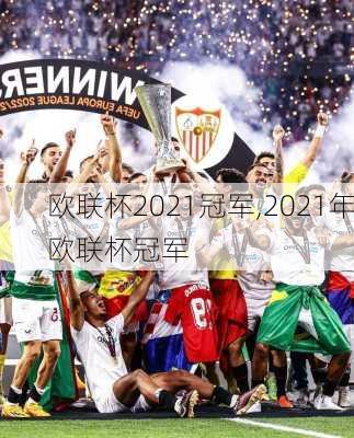 欧联杯2021冠军,2021年欧联杯冠军