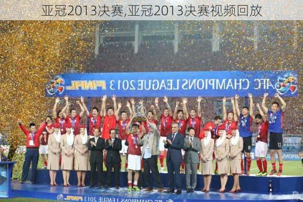 亚冠2013决赛,亚冠2013决赛视频回放